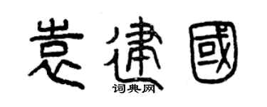 曾庆福袁建国篆书个性签名怎么写