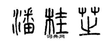 曾庆福潘桂芝篆书个性签名怎么写