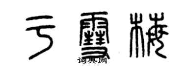 曾庆福于雪梅篆书个性签名怎么写