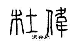 曾庆福杜伟篆书个性签名怎么写