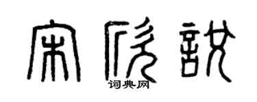 曾庆福宋欣悦篆书个性签名怎么写