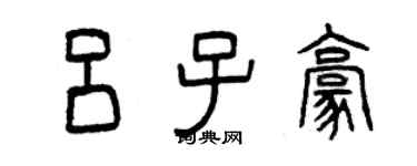 曾庆福吕子豪篆书个性签名怎么写