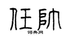 曾庆福任帅篆书个性签名怎么写