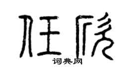 曾庆福任欣篆书个性签名怎么写