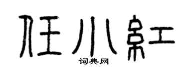 曾庆福任小红篆书个性签名怎么写