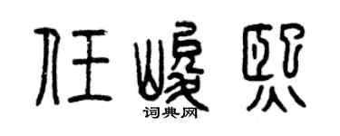 曾庆福任峻熙篆书个性签名怎么写