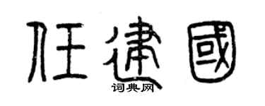 曾庆福任建国篆书个性签名怎么写