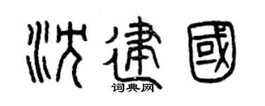 曾庆福沈建国篆书个性签名怎么写