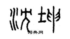 曾庆福沈坤篆书个性签名怎么写