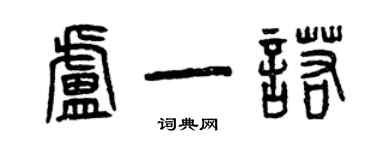 曾庆福卢一诺篆书个性签名怎么写