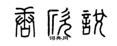 曾庆福唐欣悦篆书个性签名怎么写