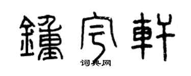 曾庆福钟宇轩篆书个性签名怎么写