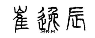 曾庆福崔逸辰篆书个性签名怎么写