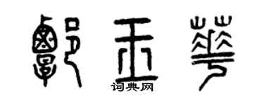 曾庆福谭玉华篆书个性签名怎么写