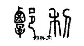曾庆福谭利篆书个性签名怎么写