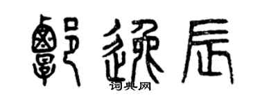 曾庆福谭逸辰篆书个性签名怎么写