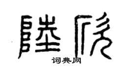 曾庆福陆欣篆书个性签名怎么写