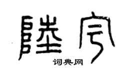 曾庆福陆宇篆书个性签名怎么写