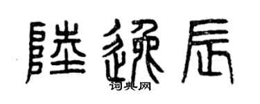 曾庆福陆逸辰篆书个性签名怎么写