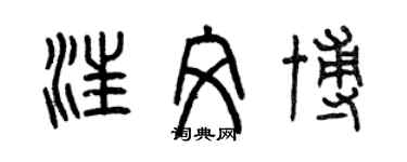 曾庆福汪文博篆书个性签名怎么写