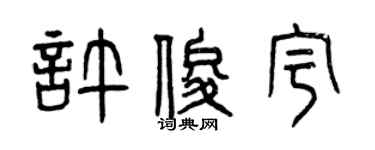 曾庆福许俊宇篆书个性签名怎么写