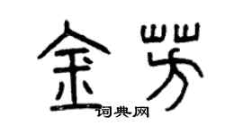 曾庆福金芳篆书个性签名怎么写