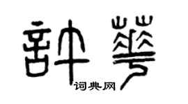 曾庆福许华篆书个性签名怎么写