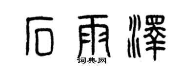 曾庆福石雨泽篆书个性签名怎么写