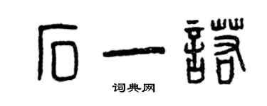 曾庆福石一诺篆书个性签名怎么写