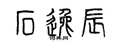曾庆福石逸辰篆书个性签名怎么写