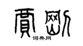 曾庆福贾刚篆书个性签名怎么写