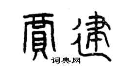 曾庆福贾建篆书个性签名怎么写