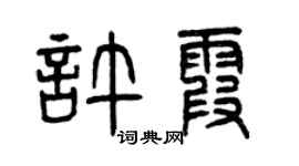 曾庆福许霞篆书个性签名怎么写