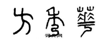 曾庆福方秀华篆书个性签名怎么写