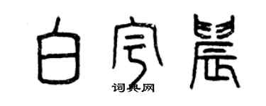 曾庆福白宇晨篆书个性签名怎么写