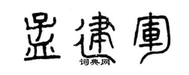 曾庆福孟建军篆书个性签名怎么写