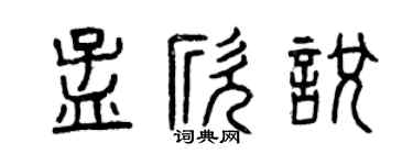 曾庆福孟欣悦篆书个性签名怎么写