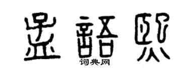 曾庆福孟语熙篆书个性签名怎么写