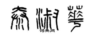 曾庆福秦淑华篆书个性签名怎么写