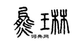 曾庆福熊琳篆书个性签名怎么写