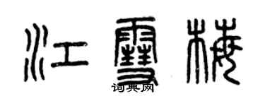 曾庆福江雪梅篆书个性签名怎么写