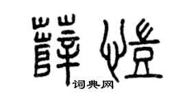 曾庆福薛凯篆书个性签名怎么写