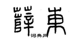 曾庆福薛东篆书个性签名怎么写