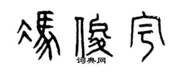 曾庆福冯俊宇篆书个性签名怎么写