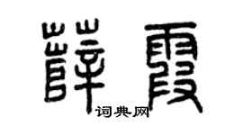 曾庆福薛霞篆书个性签名怎么写