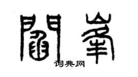 曾庆福阎峰篆书个性签名怎么写