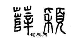 曾庆福薛颖篆书个性签名怎么写