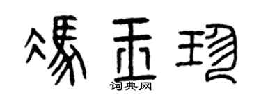 曾庆福冯玉珍篆书个性签名怎么写