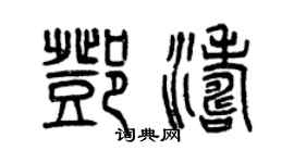 曾庆福邓涛篆书个性签名怎么写