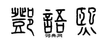 曾庆福邓语熙篆书个性签名怎么写